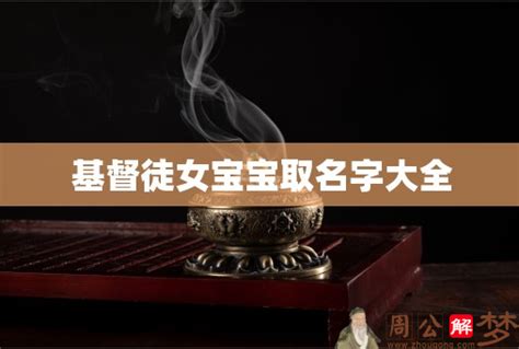 基督徒女寶寶英文名字|圣经名字